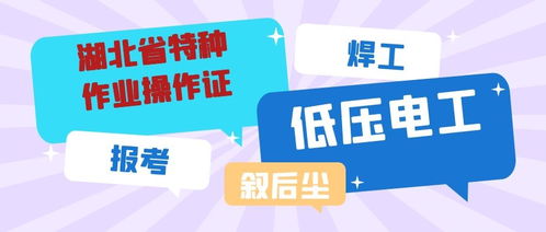2021年湖北省特種作業(yè)操作證報(bào)名指南及安全技術(shù)培訓(xùn)詳解