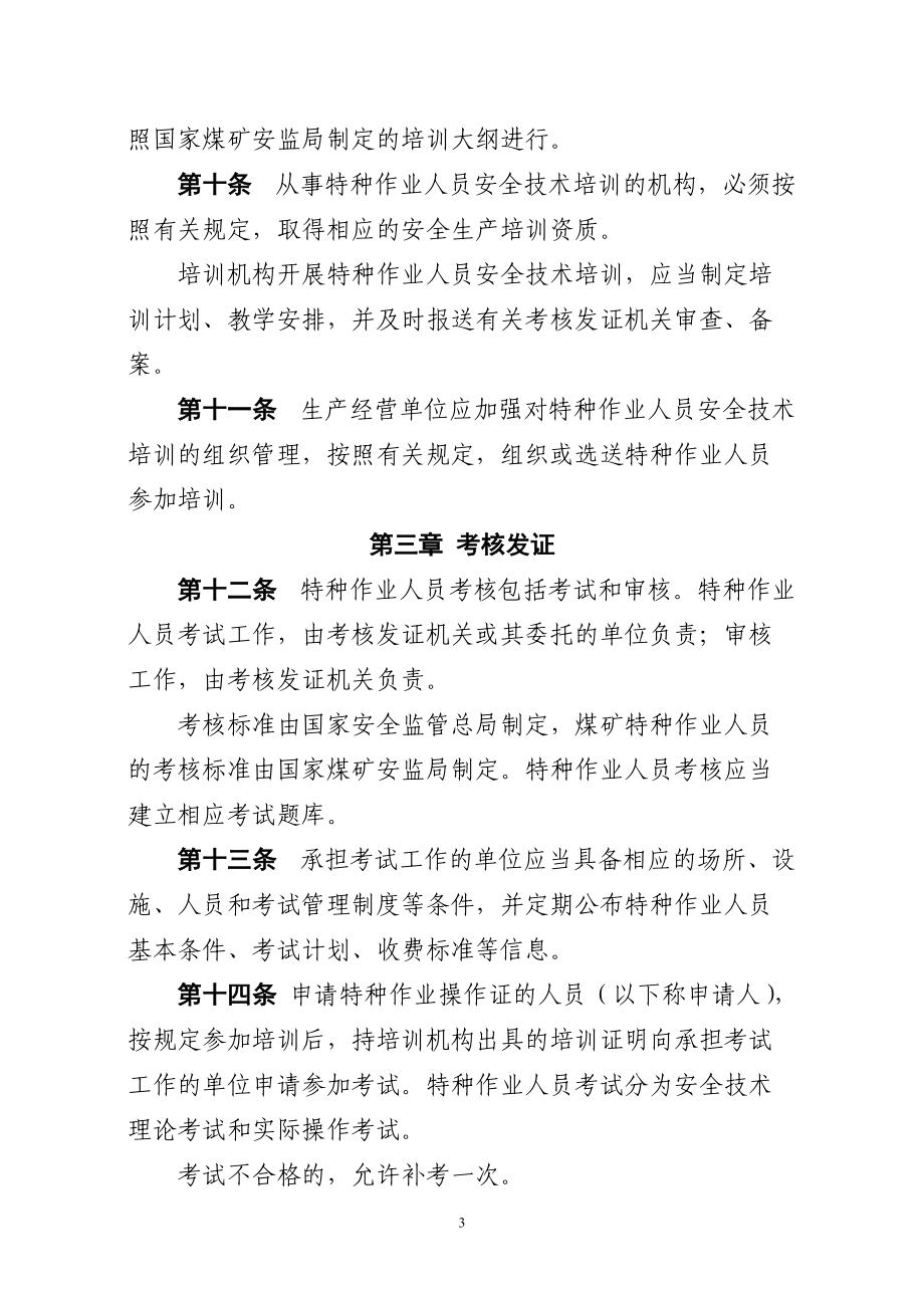 《特種作業(yè)人員安全技術(shù)培訓(xùn)考核管理規(guī)定》征求意見稿解讀與建議