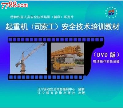 安全為本 起重司索工技術(shù)培訓(xùn)與責任擔當——從訓(xùn)教資源看行業(yè)安全教育的重要性